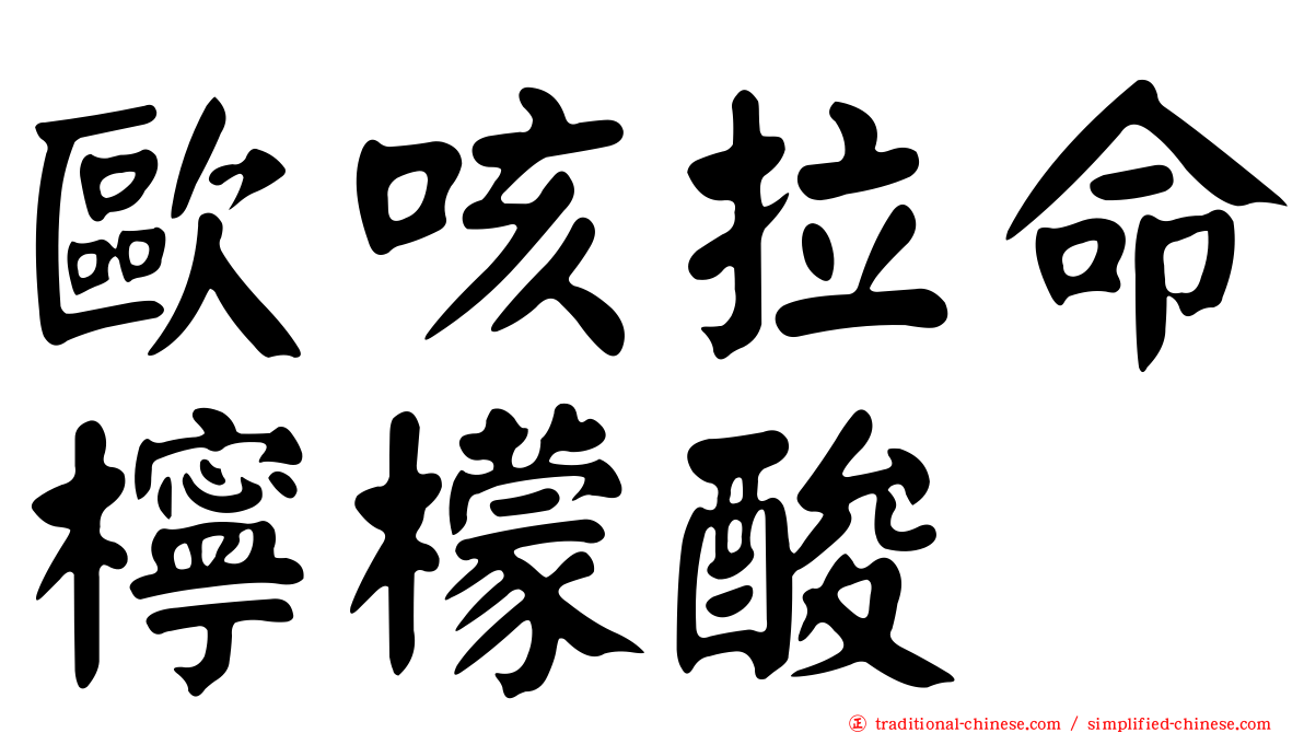 歐咳拉命檸檬酸