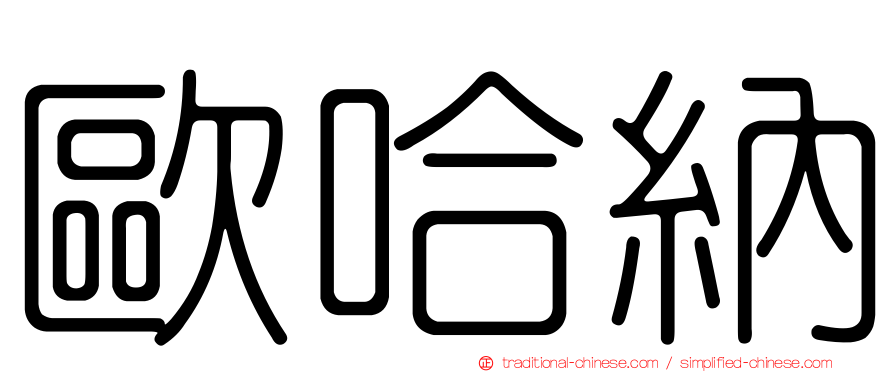 歐哈納