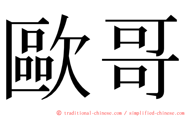 歐哥 ming font