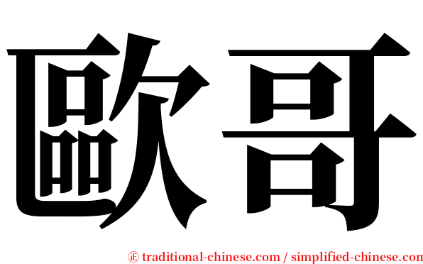 歐哥 serif font