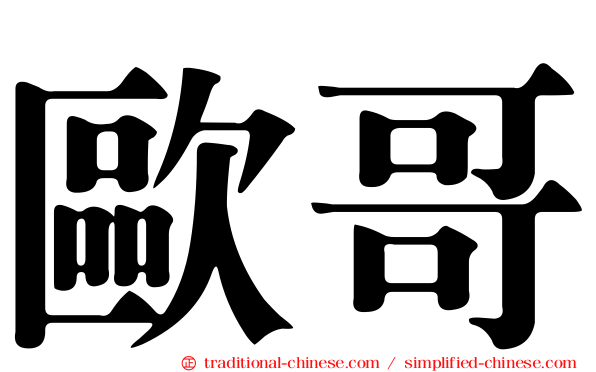歐哥