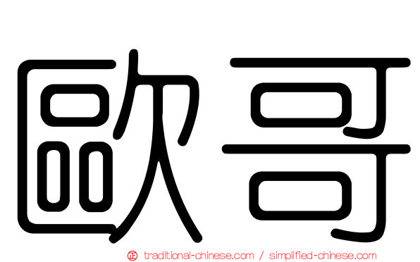 歐哥