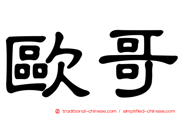 歐哥