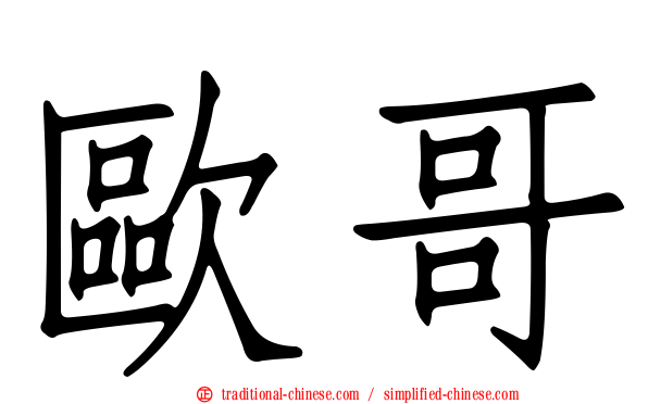 歐哥