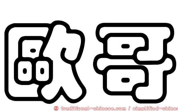 歐哥