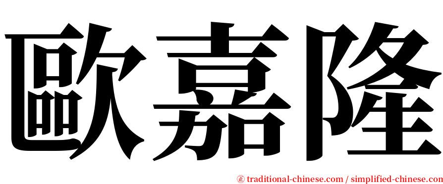 歐嘉隆 serif font