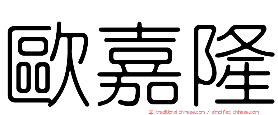 歐嘉隆
