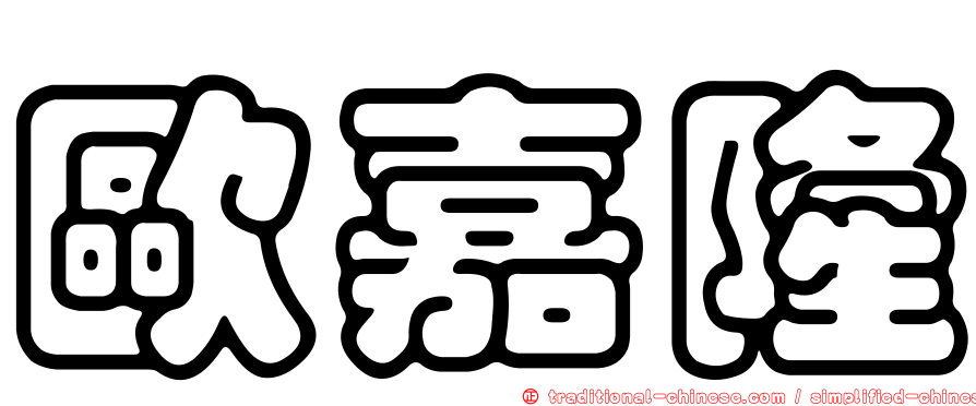 歐嘉隆