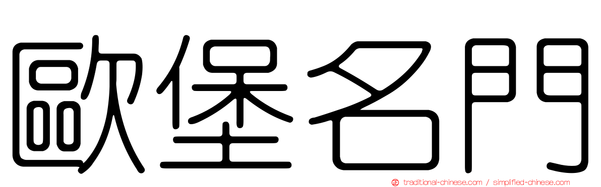 歐堡名門