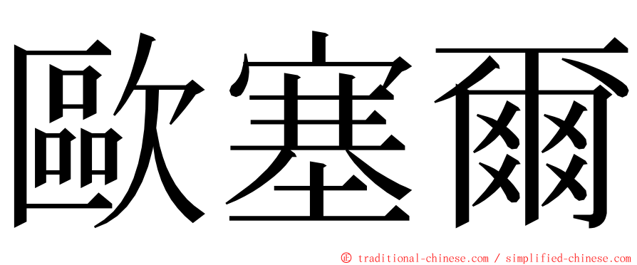 歐塞爾 ming font