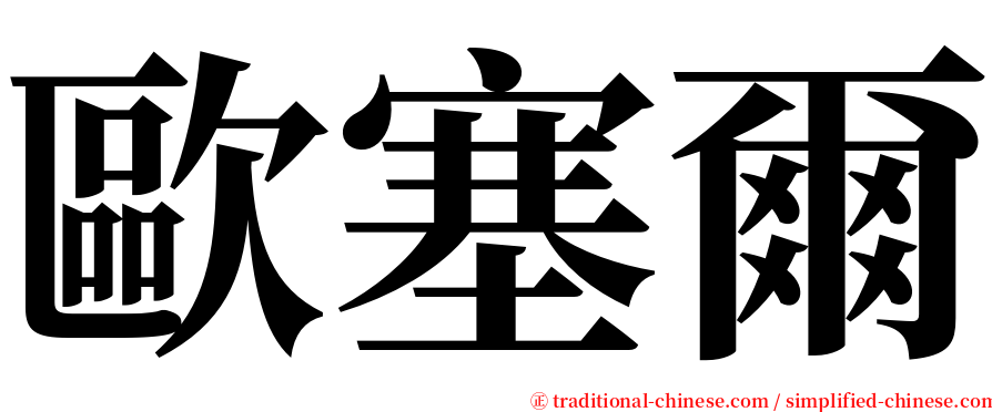 歐塞爾 serif font