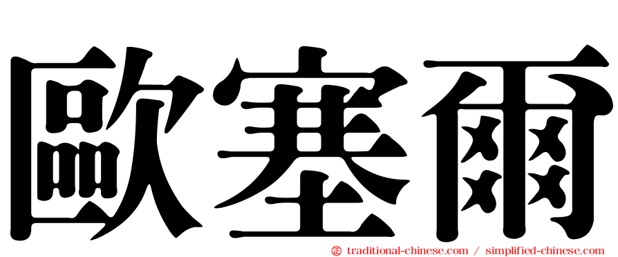 歐塞爾