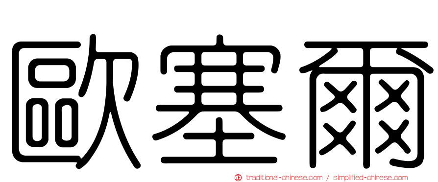 歐塞爾
