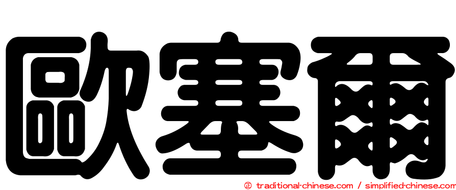 歐塞爾