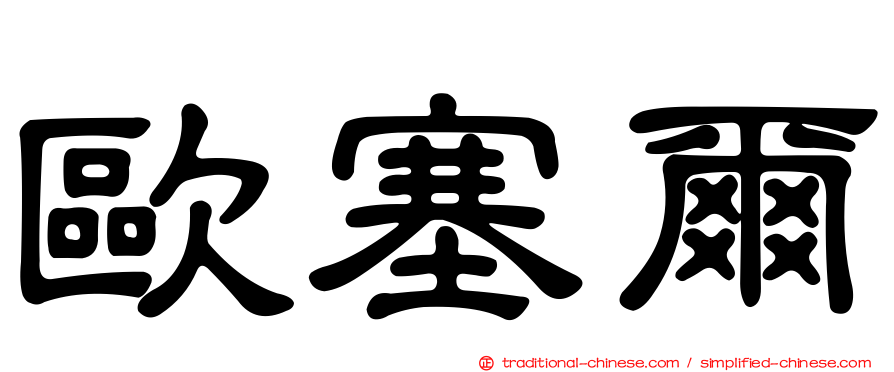 歐塞爾