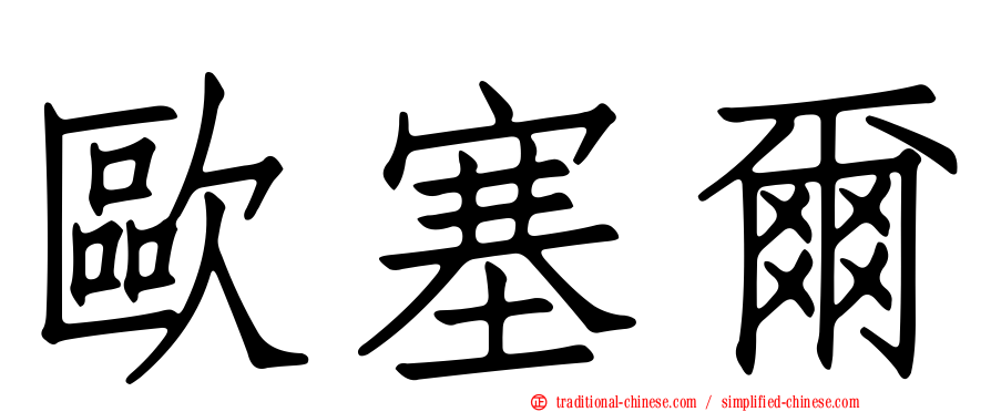 歐塞爾