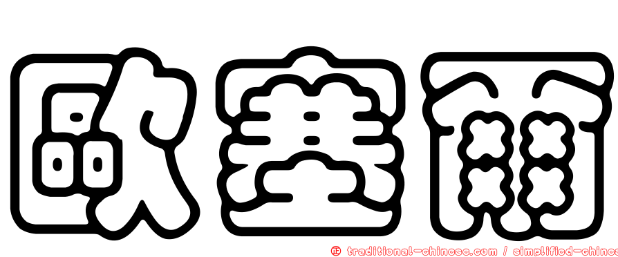 歐塞爾
