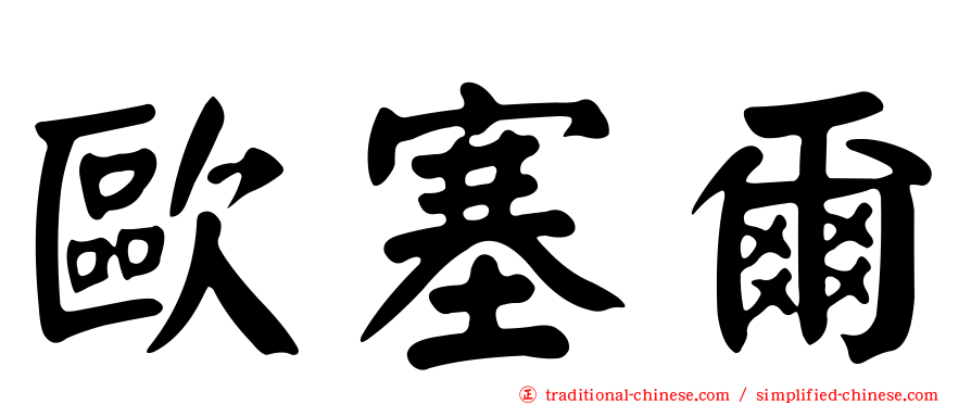 歐塞爾