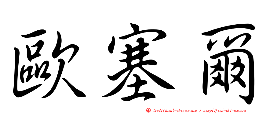 歐塞爾