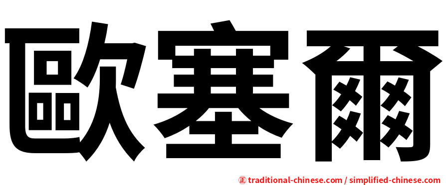 歐塞爾