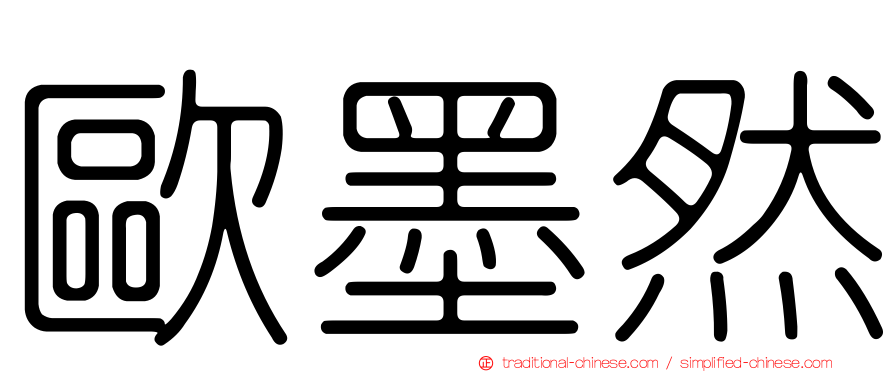 歐墨然