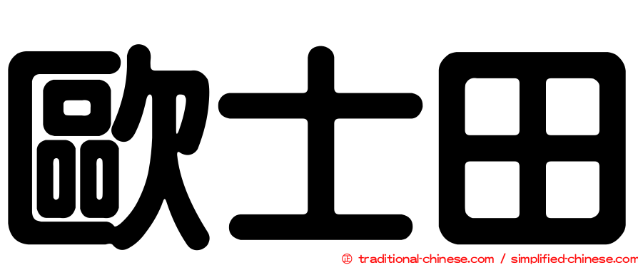 歐士田
