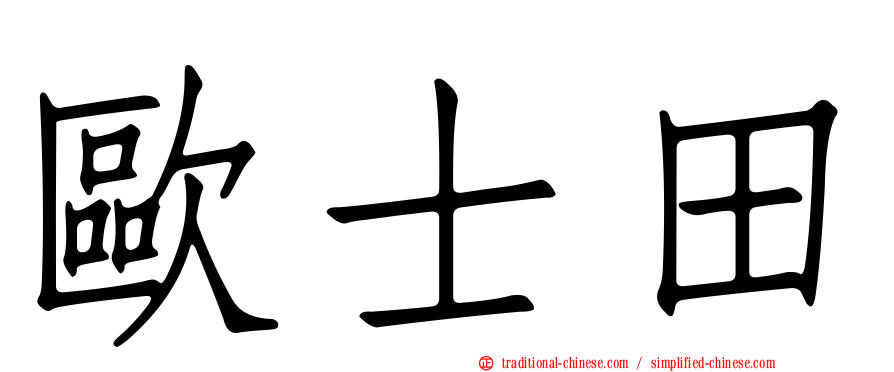 歐士田