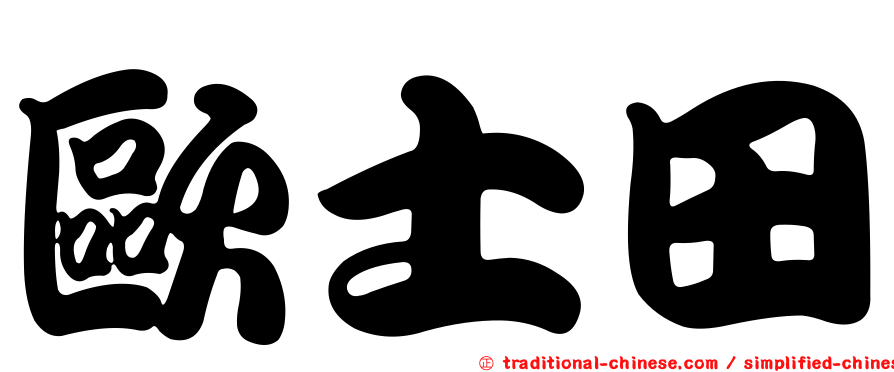 歐士田