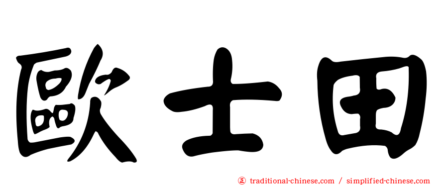 歐士田