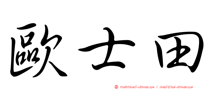 歐士田