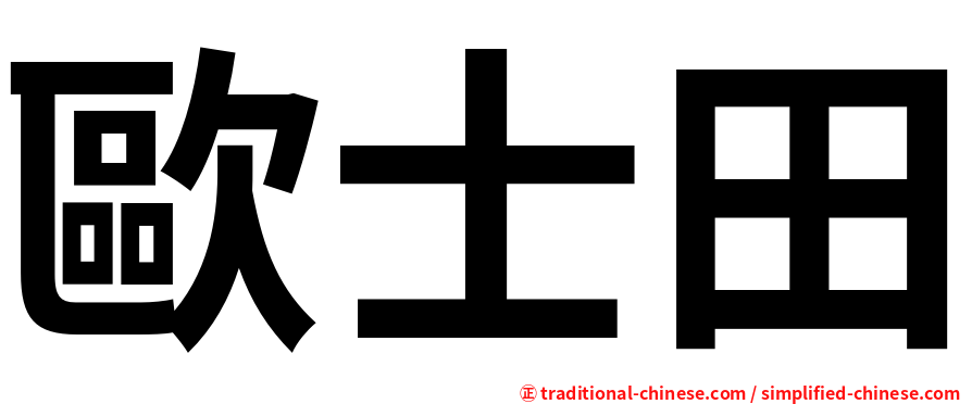 歐士田