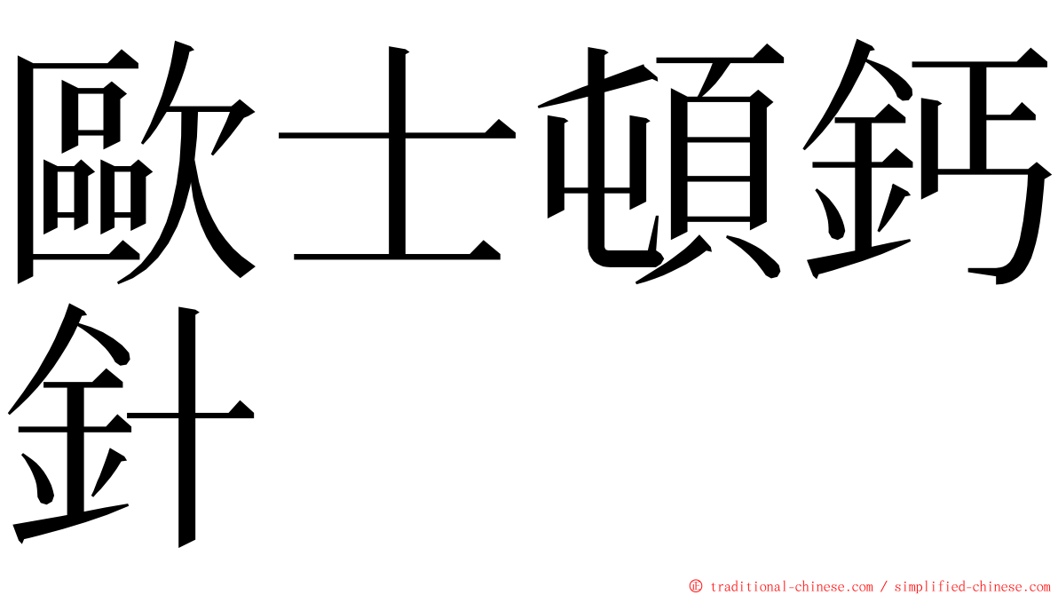 歐士頓鈣針 ming font