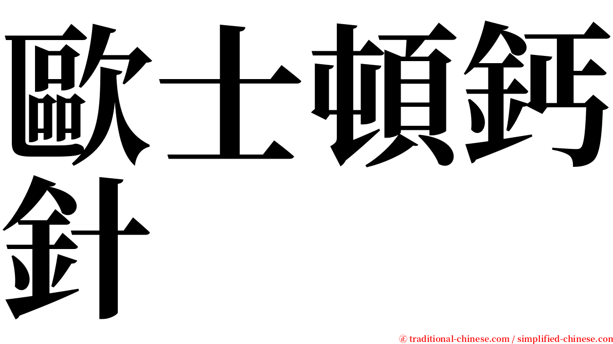 歐士頓鈣針 serif font