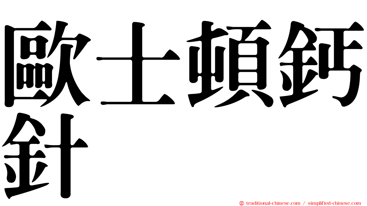 歐士頓鈣針