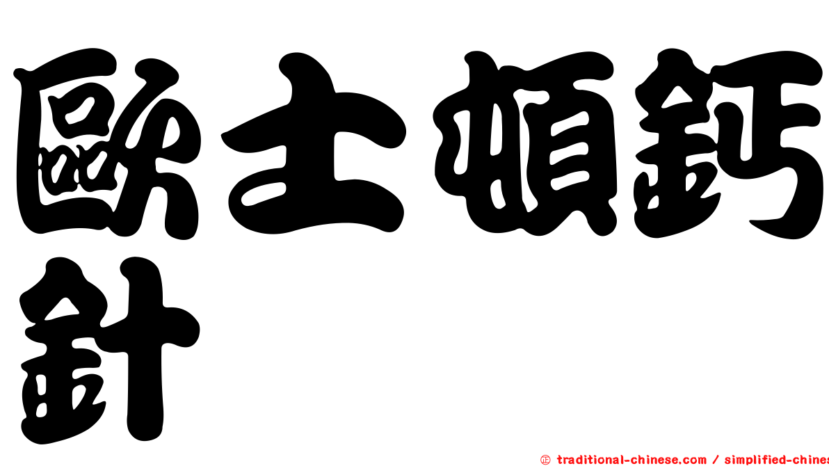 歐士頓鈣針