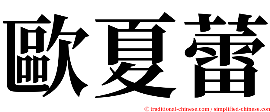 歐夏蕾 serif font