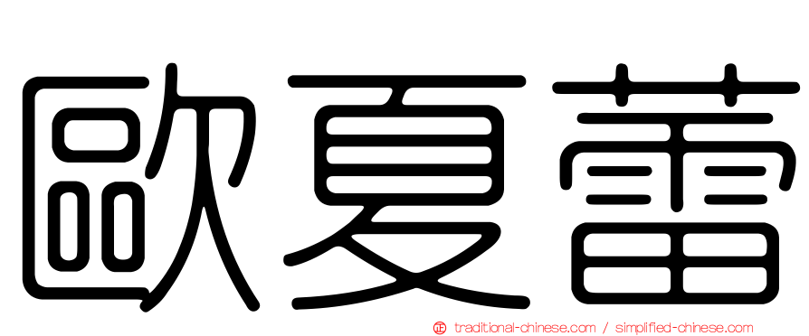 歐夏蕾