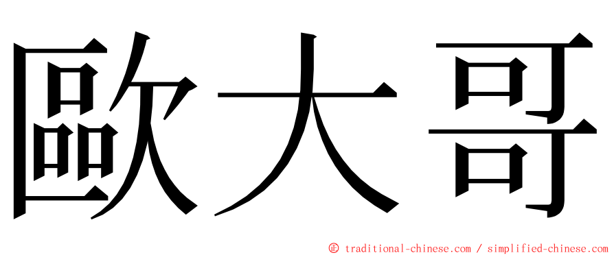 歐大哥 ming font