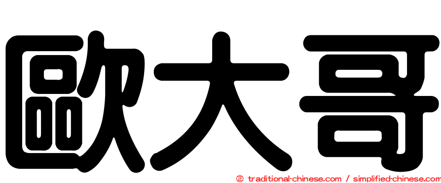 歐大哥