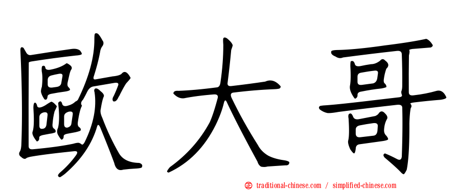 歐大哥