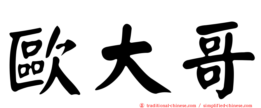 歐大哥