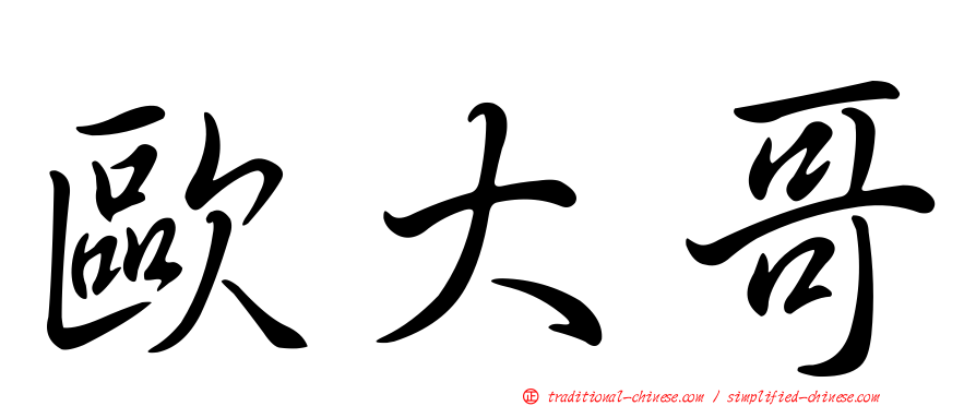 歐大哥
