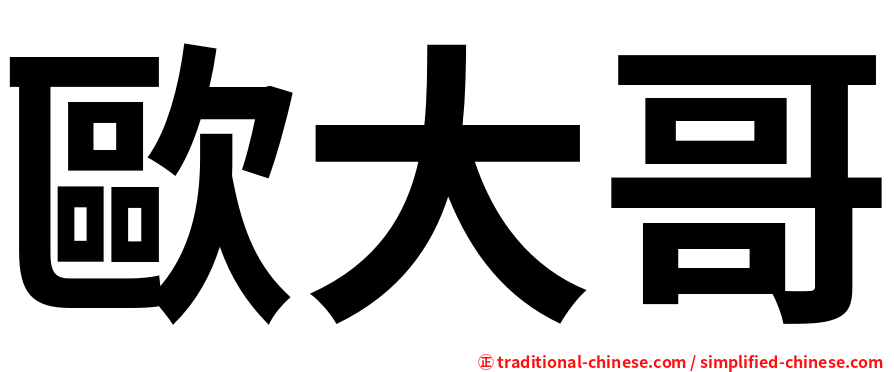 歐大哥
