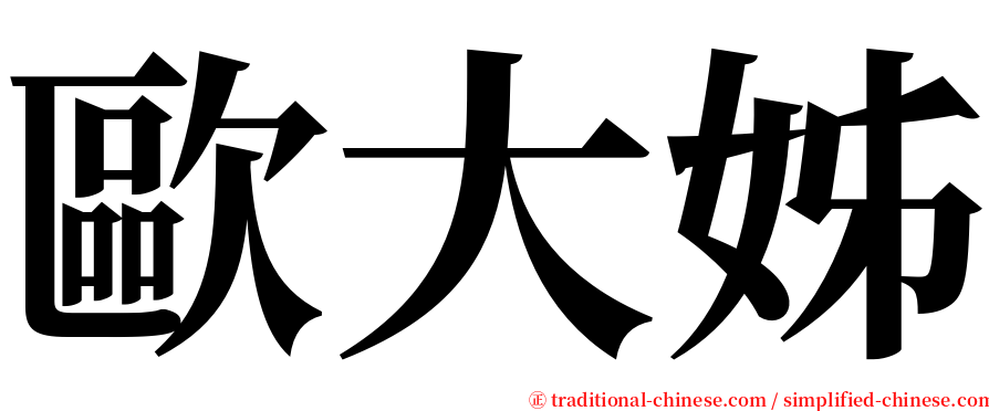 歐大姊 serif font