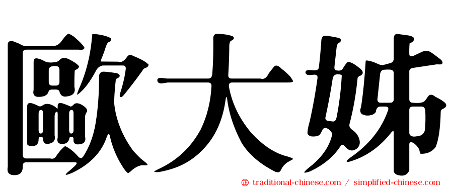歐大姊