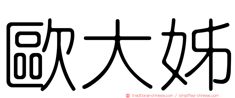 歐大姊