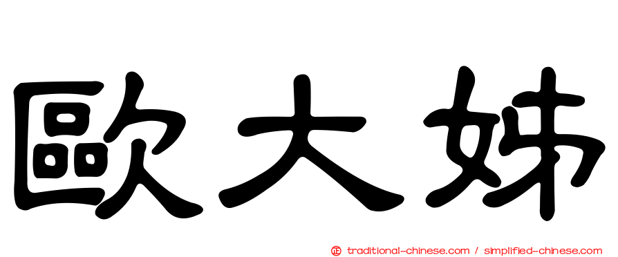歐大姊