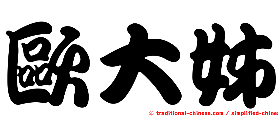 歐大姊