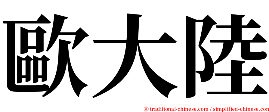 歐大陸 serif font