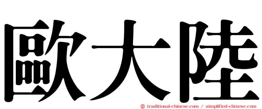 歐大陸